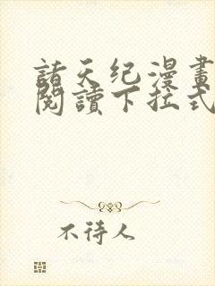 诸天纪漫画免费阅读下拉式六漫画