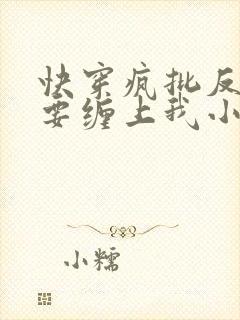 快穿疯批反派非要缠上我小说在线阅读