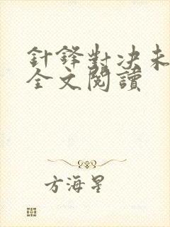 针锋对决未删减全文阅读