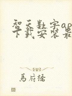 智天数字app下载安装最新版本