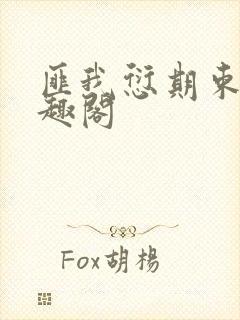 匪我愆期束尧笔趣阁