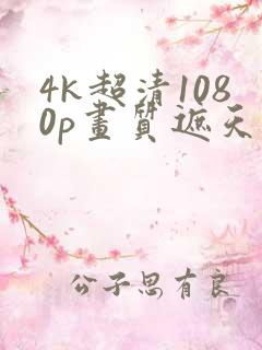 4k超清1080p画质遮天