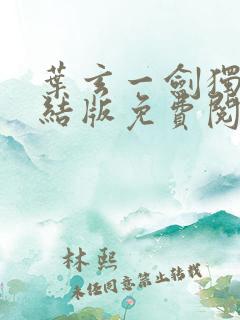 叶玄一剑独尊完结版免费阅读