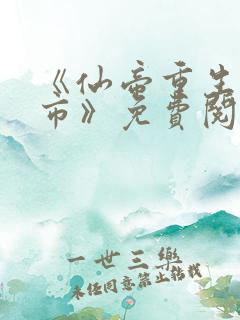 《仙帝重生混都市》免费阅读