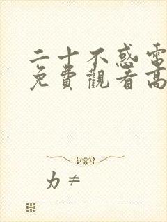 二十不惑电视剧免费观看高清在线