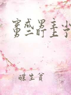 穿成男主小弟被男二盯上了