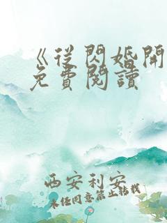 《从闪婚开始》免费阅读