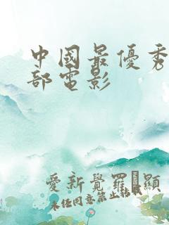 中国最优秀的十部电影