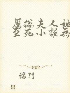 厉总夫人她罪不至死小说无删减版