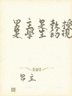 男主是教授女主是学生的现言