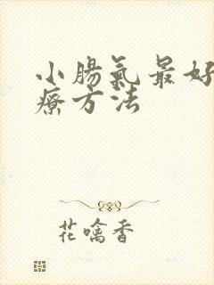 小肠气最好的治疗方法