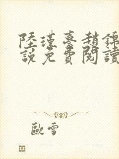 陆瑾台赵锦舒小说免费阅读全文无弹窗