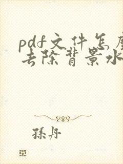 pdf文件怎么去除背景水印