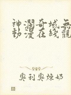 神澜奇域无双珠动漫在线观看高清