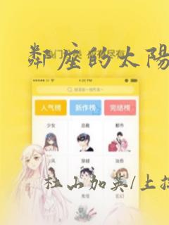 邻座的太阳：结局+番外