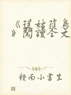 《从姑获鸟开始》阅读全文