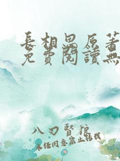 长相思原著小说免费阅读无弹窗