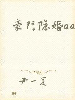 豪门隐婚aa制