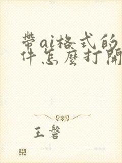 带ai格式的文件怎么打开