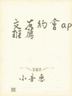 交友约会app推荐