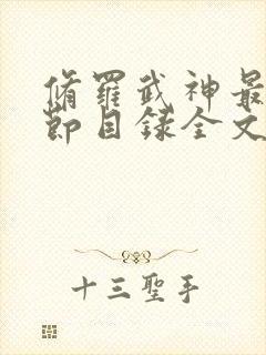 修罗武神最新章节目录全文免费