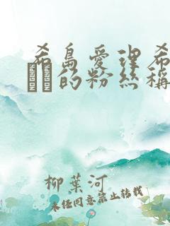 希岛爱理希岛あいり的粉丝称谓