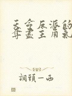 天命反派的我,夺尽主角气运