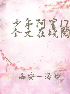 少年阿宾172全文在线阅读