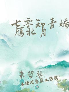七零知青娇娇妻 雁北月