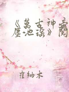 《万古神帝张若尘池瑶》阅读全文