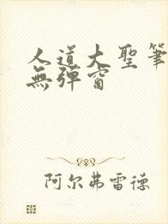 人道大圣笔趣阁无弹窗