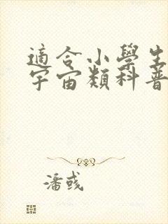 适合小学生看的宇宙类科普书籍