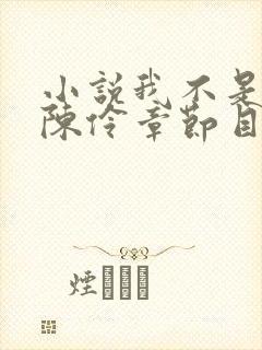 小说我不是戏神陈伶章节目录