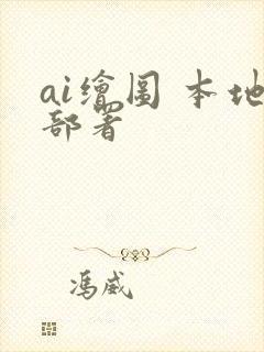 ai绘图 本地部署