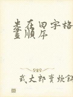 光在田字格的笔画顺序