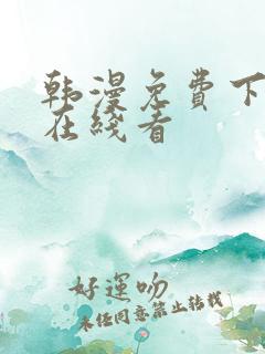 韩漫免费下拉式在线看