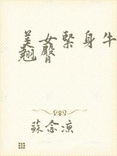 美女紧身牛仔裤翘臀