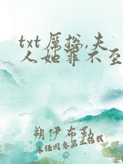 txt厉总,夫人她罪不至死