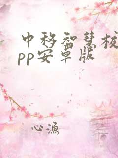 中移智慧校园app安卓版