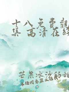 十八免费观看全集 高清在线观看
