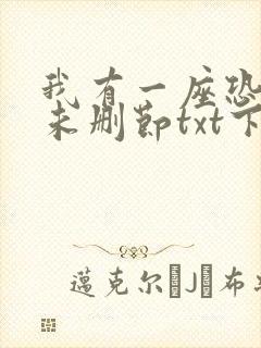 我有一座恐怖屋未删节txt下载
