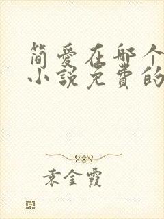 简爱在哪个软件小说免费的