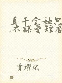 真千金她只谋权,不谋爱短剧免费全集