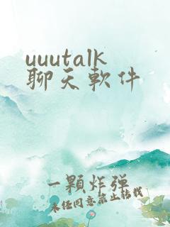 uuutalk聊天软件