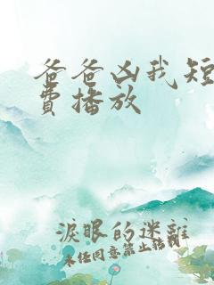 爸爸凶我短剧免费播放