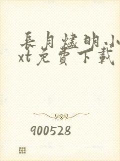 长月烬明小说txt免费下载