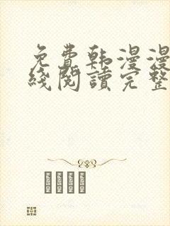 免费韩漫漫画在线阅读完整版