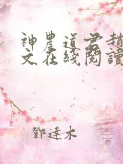 神农道君赵兴全文在线阅读