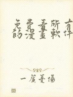 免费看所有漫画的漫画软件