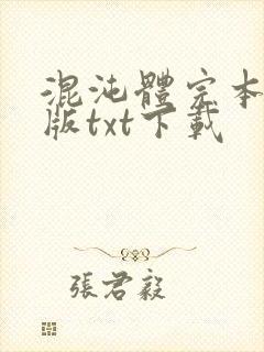 混沌体完本精校版txt下载